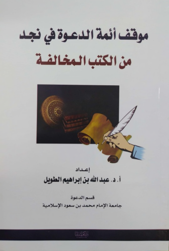 موقف أئمة الدعوة في نجد من الكتب المخالفة