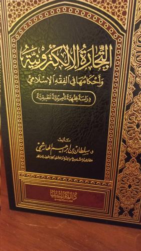 التجارة الالكترونية (مجلد)
