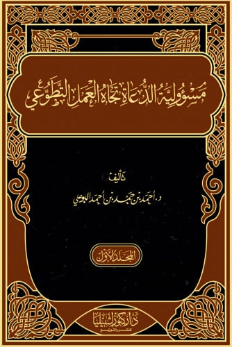 مسؤولية الدعاة تجاه العمل التطوعي (مجلدين)