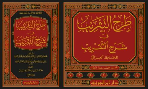 طرح التثريب في شرح التقريب 1/ 7