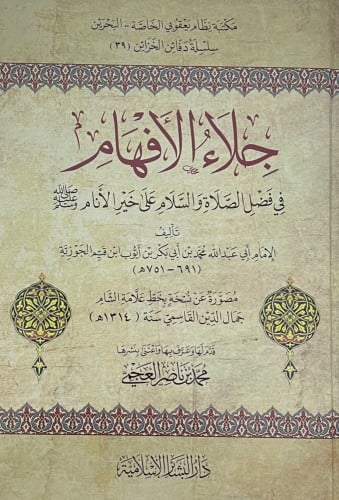 جلاء الافهام في فضل الصلاة والسلام على محمد خير ال...