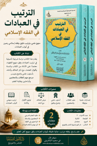 الترتيب في العبادات في الفقه الإسلامي (مجلدان)