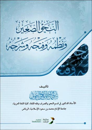 النحو الصغيرونظمه وفتحه وشرحه (كرتونى) شاموا لونان