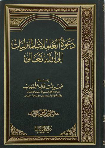 دعوة العاملات المنزليات إلى الله تعالى