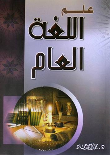 علم اللغة العام