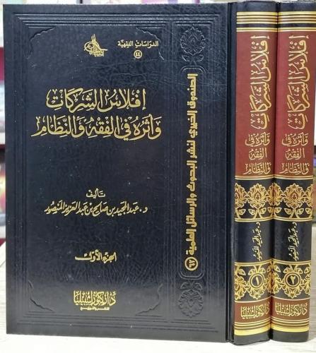 إفلاس الشركات وأثره في الفقه والنظام (مجلدان)