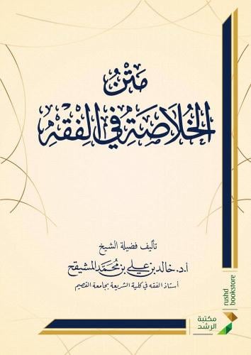 متن الخلاصة في الفقه