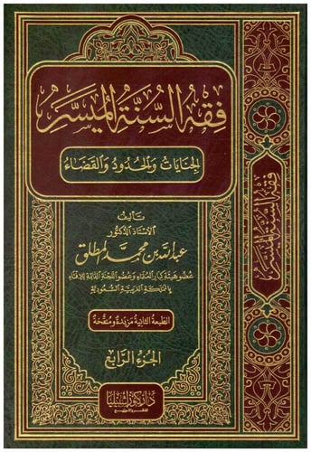 فقه السنة الميسرة 4 مجلدات