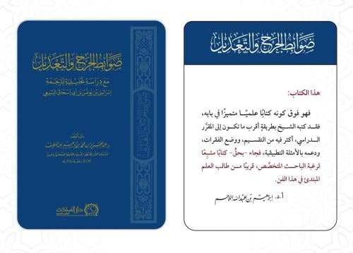 ضوابط الجرح والتعديل