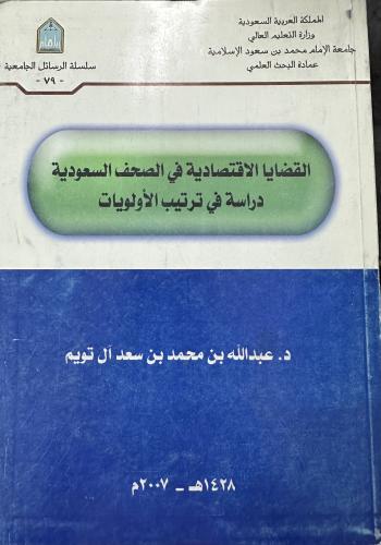 القضايا الاقتصادية في الصحف السعودية