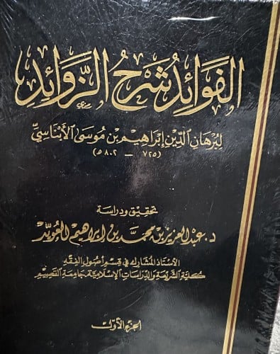 الفوائد شرح الزوائد 1/2 - برهان الدين الابناسي - ت...