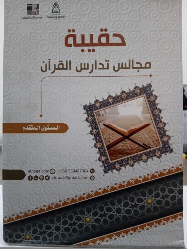 حقيبة مجالس تدريس القرآن المستوى المتقدم 1-3