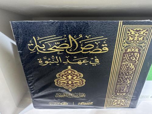قصص الصحابة في عهد النبوة