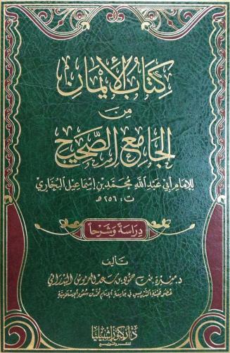 كتاب الايمان من الجامع الصحيح