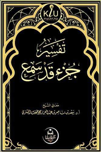 تفسير جزء تبارك و عم وقد سمع والأحقاف 1-4