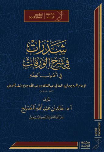 شذرات في شرح الورقات في اصول الفقه ( مجلد)