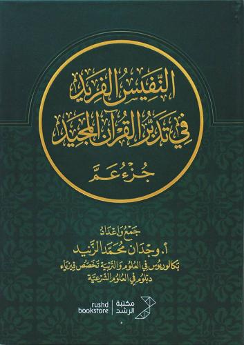 النفيس الفريد في تدبر القران المجيد جزء عم