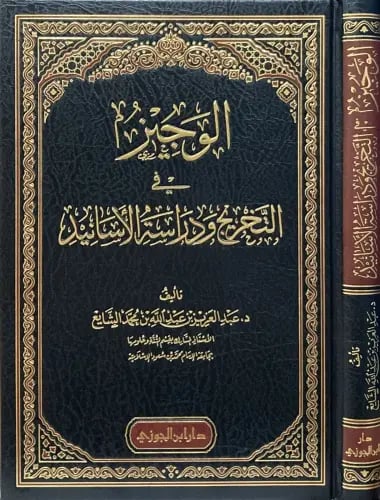 الوجيز في تخريج الحديث ودراسة الأسانيد