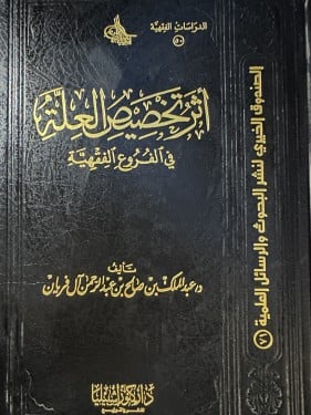 العلة الفقهية: أثر التخصيص في الفروع الشرعية