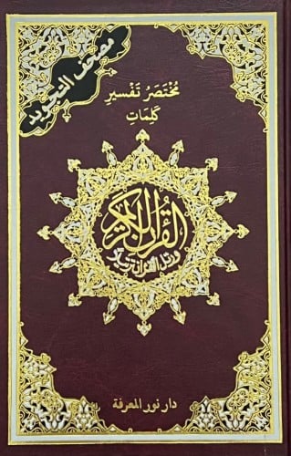 مختصر تفسير كلمات القران الكريم ( مصحف التجويد )