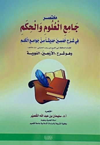 مختصر جامع العلوم والحكم