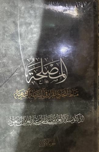 المصلحة مناط اتخاذ القرار في السياسة الشرعية 1-2