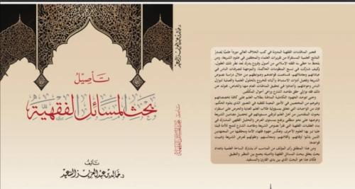 تأصيل بحث المسائل الفقهية