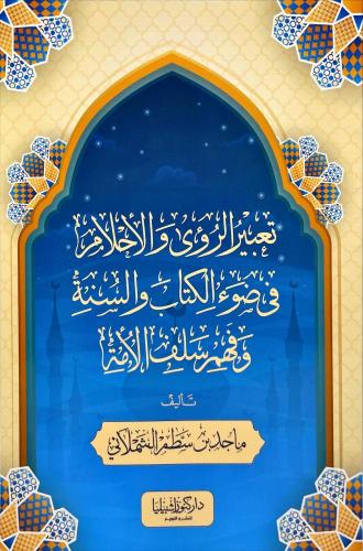 تعبير الروى والأحلام في ضوء الكتاب والسنة