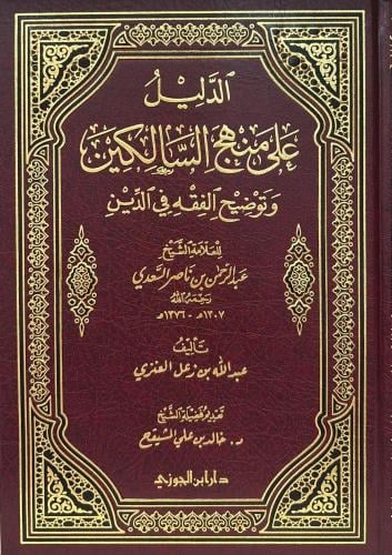 الدليل على منهج السالكين