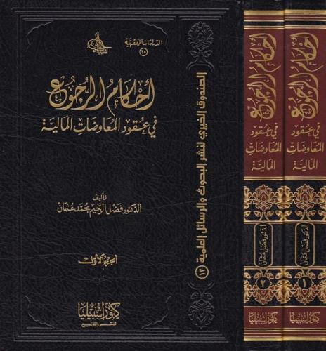 أحكام الرجوع في عقود المعاوضات المالية (مجلدان)