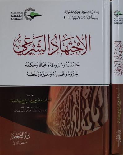 الاجتهاد الشرعي حقيقته وش وطه ومجاله وحكمه وتجديده...