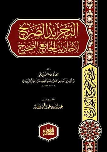 التجريد الصريح لاحاديث الجامع الصحيح