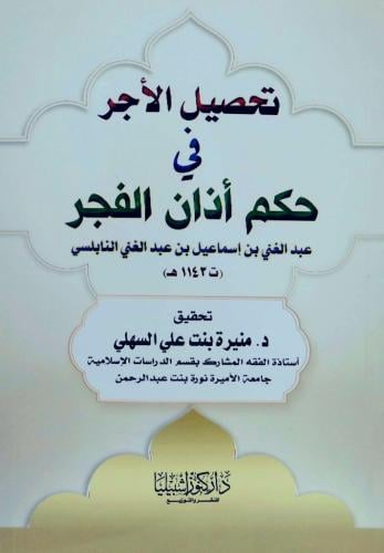 تحصيل الأجر في حكم أذان الفجر