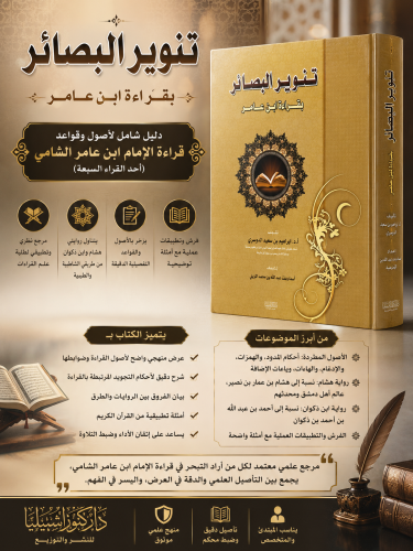 تنوير البصائر بقراءة ابن عامر