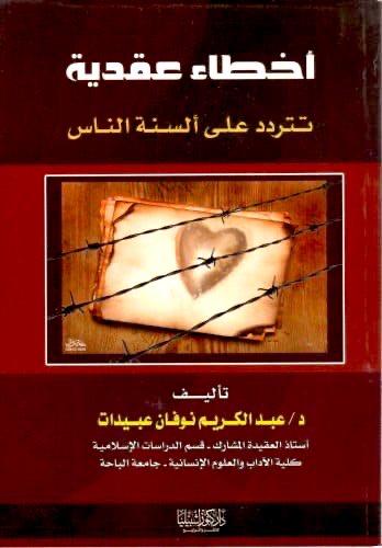 اخطاء عقدية