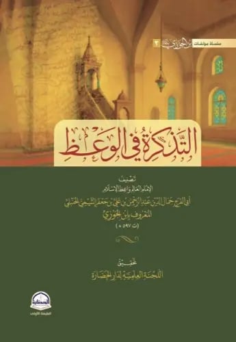 التذكرة في الوعظ