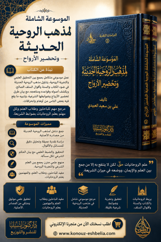 الموسوعة الشاملة لمذهب الروحية الحديثة (مجلدان)