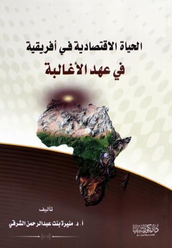 الحياة الاقتصادية في إفريقية