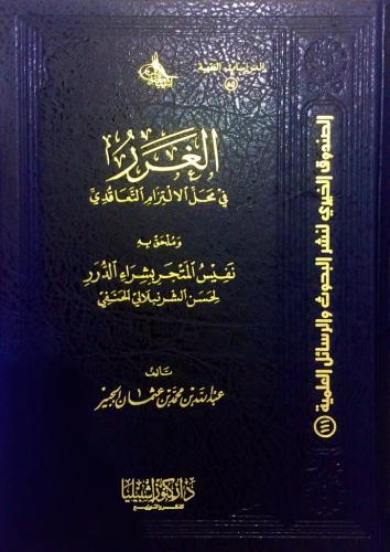 الغرر في محل الإلتزام التعاقدي ‏وملحق به نفيس المت...