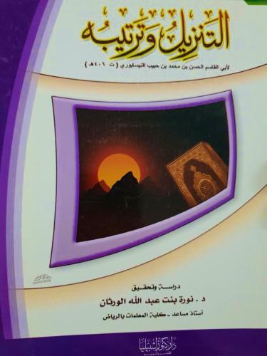 التنزيل وترتيبه