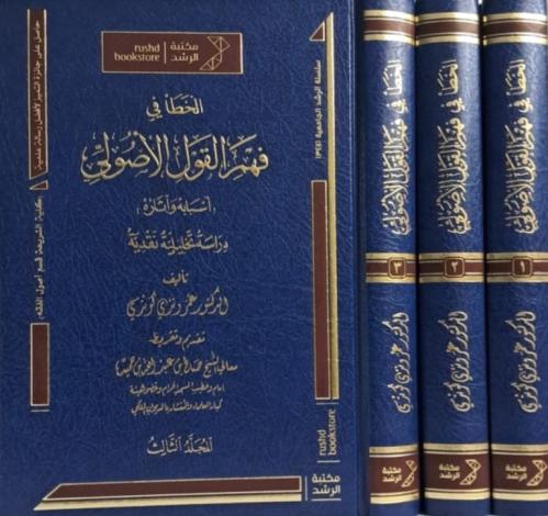 الخطأ فى فهم القول الاصولى 3/1