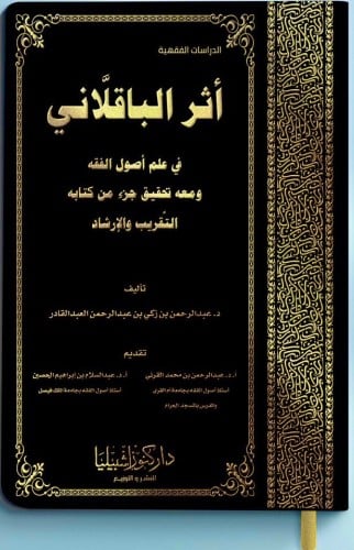 اثر الباقلاني في علم أصول الفقه