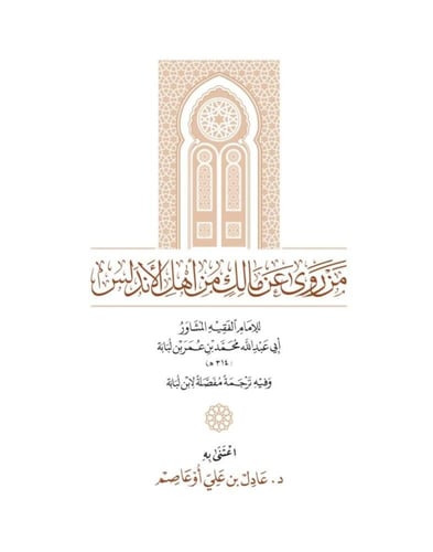 الرواة عن الامام مالك من اهل الاندلس