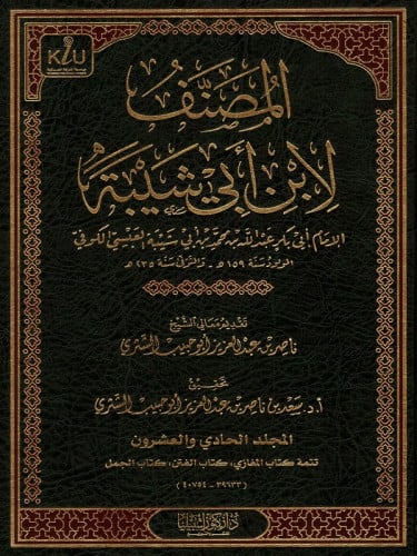 المصنف لابن ابي شيبة 25 مجلد