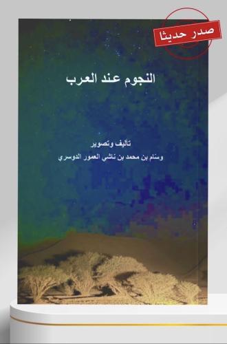 النجوم عند العرب