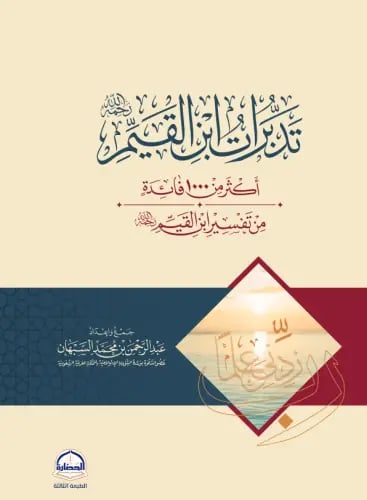 تدبرات ابن القيم (مجلد)