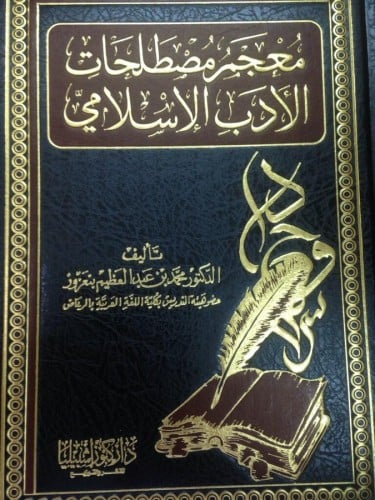 معجم مصطلحات الادب الاسلامي