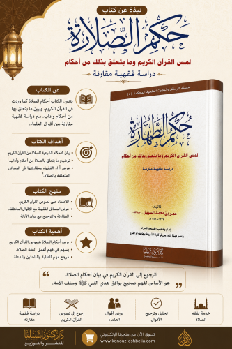 حكم الطهارة لمس القرآن الكريم