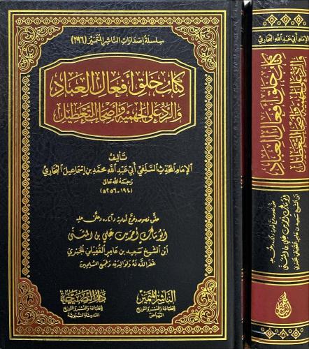 كتاب خلق افعال العباد والرد على الجهمية واصحاب الت...