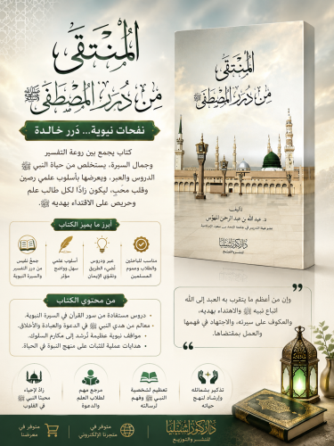 المنتقى من درر المصطفى صلى الله عليه وسلم